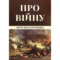Про війну - Карл фон Клаузевіц