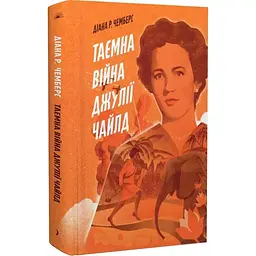 Таємна війна Джулії Чайлд – Діана Р. Чемберс (551022)