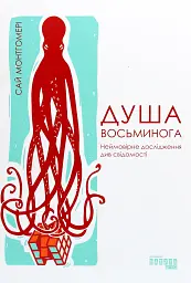 Душа восьминога. Неймовірне дослідження див свідомості