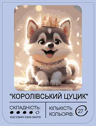Набір для розпису по номерах "Королівський цуцик" 40*50 см, IDEA2-GX47751, ТМ "99IDEAS" - мініатюра 2