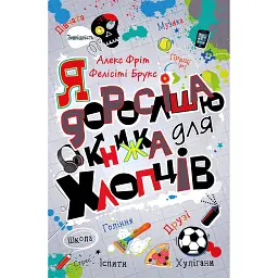 Я дорослішаю. Книжка для хлопців - Алекс Фріт