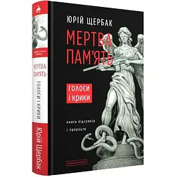 Мертва пам'ять. Голоси і крики - Юрій Щербак А-ба-ба-га-ла-ма-га (9786175853047)