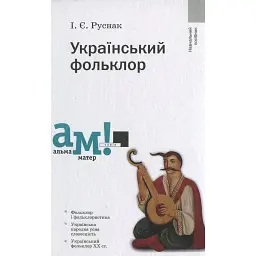 Український фольклор (2-ге видання, стереотипне) - Ірина Руснак