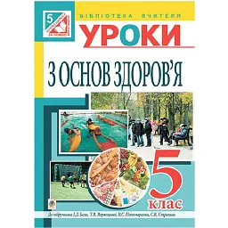 Уроки з основ здоров’я. 5 клас (до підручника Бех) - Людмила Репіленко