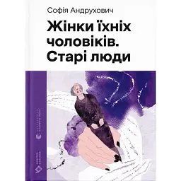 Жінки їхніх чоловіків. Старі люди - Софія Андрухович