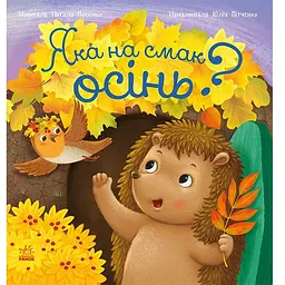 Рік їжачка Фось-Фося: Яка на смак осінь? (560863)