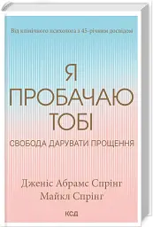 Я пробачаю тобі. Свобода дарувати прощення - мініатюра 2