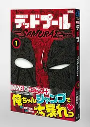 Манга Shueisha Jump Comics Uesugi light Deadpool : SAMURAI 1 Дедпул Самурай японською том 01 SJC DS 01 - мініатюра 3
