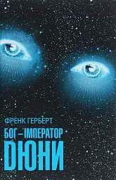Бог-Імператор Дюни