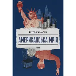 Американська мрія - Петро Сандуляк