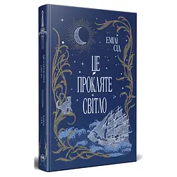 Книга Це прокляте світло - Емілі Сід Видавництво РМ (9786178426958) - мініатюра 2