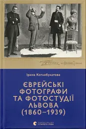 Єврейські фотографи та фотостудії Львова (1860–1939)