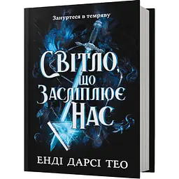 Світло, що засліплює нас - Енді Дарсі Тео