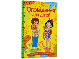 Книга Оповідання для дітей Жовта, Глорія
