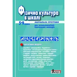 Фізична культура в школі. Навчальна програма для 5-9 клас -