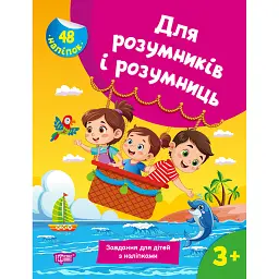 Для розумників і розумниць. Завдання для дітей з наліпками. 3+ - Н. В. Марченко