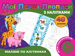 Мої перші прописи JUMBI з наліпками 40шт:Малюю по клітинкаму PІ04022006