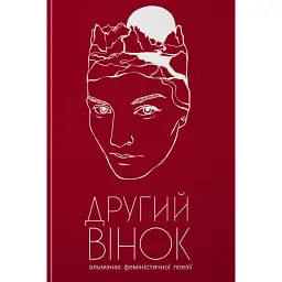 Другий вінок. Альманах феміністичної поезії -