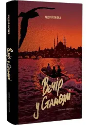 Вечір у Стамбулі - Андрій Любка | Meridian Czernowitz, книга українською, нова, тверда