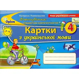 Українська мова 4 клас. Картки. Формування предметних компетентностей - Катерина Пономарьова