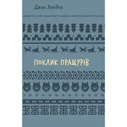 Поклик пращурів - Джек Лондон - мініатюра 1