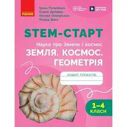 STEM-Старт. Наука про Землю і космос. Земля. Космос. Геометрія. Зошит проєктів. 1-4 класи - Ірина Потапенко