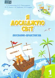 Я досліджую світ. Посібник-практикум інтегрованого курсу для 1 класу. Частина 1