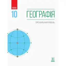 Географія. Профільний рівень. Підручник. 10 клас - Галина Довгань