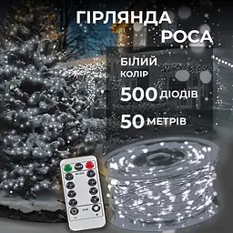 Гірлянда Роса нитка 500 LED довжина 50 м з пультом від мережі, білий GarlandoPro 500L50MWW - мініатюра 25