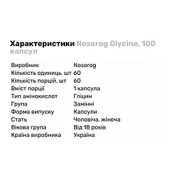 Амінокислота Nosorog Glycine 100 капсул - мініатюра 2