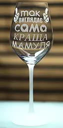 Винний келих з веселим гравіюванням 480 мл Так виглядає сама краща Мамуля подарунок фужер для вина - мініатюра 3