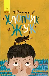 Хлопчик-жук - Майя Леонард