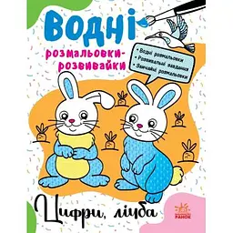 Книга Водні розмальовки-розвивайки. Цифри, лічба - Ганна Булгакова Ранок (9786170985712)