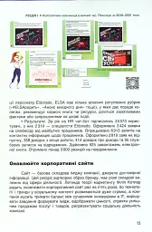 Перлини сенсів та ідей. Корпоративні комунікації в мирний і воєнний час" - мініатюра 8