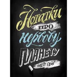 Нотатки про нервову планету - Метт Гейґ
