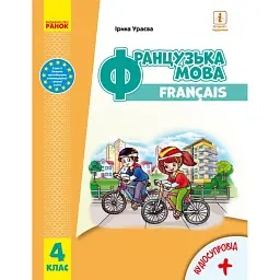 Французька мова. 4 клас. Підручник + аудіосупровід - Ірина Ураєва