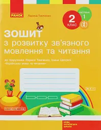 Зошит з розвитку зв’язного мовлення та читання. 2 клас. Частина 1 - Лариса Тимченко - мініатюра 6
