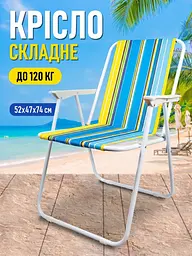 Складане туристичне крісло-стілець зі спинкою 52х47х74 см для риболовлі, саду та пікніка, біле у смужку (8754691566) - мініатюра 2