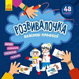 Дитяча книга Розвивалочка "Важливі професії" Ранок 1581002, 48 наліпок