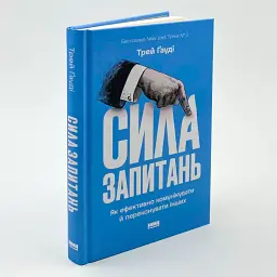 Сила запитань. Як ефективно комунікувати та переконувати інших — Трей Гауді | Наш Формат, книга українською, нова, тверда - мініатюра 2