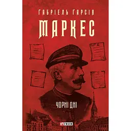 Чорні дні - Ґабріель Ґарсія Маркес