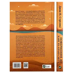 Повернення до кафе на краю світу - Джон Стрелекі | Vivat, книга українською, нова, тверда - мініатюра 5