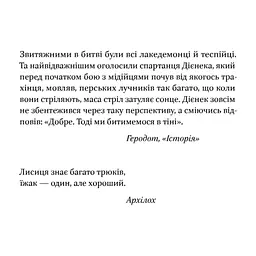 Книга Вогняні брами. Героїчний епос про битву під Термопілам Наш Формат (9786178120009) - мініатюра 9