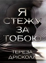 Я стежу за тобою