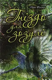 Гніздо для зозулі