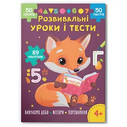 Книга Розвивальні уроки і тести. Лисеня. 89 наліпок Кристал Бук (F00031729)