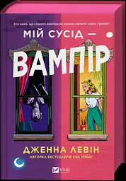 Мій сусід  - вампір - Дженна Левін - мініатюра 2