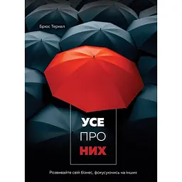 Усе про них. Розвивайте свій бізнес, фокусуючись на інших - Брюс Теркел
