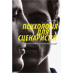 Психологія для сценаристів: Створення конфлікту у вашому сценарії - Вільям Індік