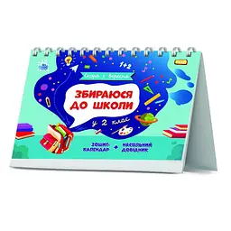 Книга Ранок Скоро 1 вересня. Збираюся до школи у 2 клас - Наталія Чишкала (G1404003У) - мініатюра 7